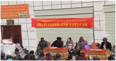 西藏圣雄實(shí)業(yè)集團(tuán) 百企幫百村 愛(ài)心物資捐贈(zèng)活動(dòng)